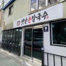 중리공단로-2 | [맛집기록4] 마산 내서 중리 옛날손칼국수 | 가격에 한번 놀라고 맛에 한번 더 놀라는 숨겨진 현지인...