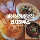 신정호길 | 아산데이트코스 신정호맛집 코지하우스 아산신정호점 솔직후기