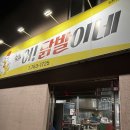 어닭발이네 이미지