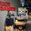 타워PC방 | LCK 롤파크 방문 후기 (위치, 주차, 굿즈, PC방)