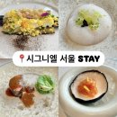 스테이(Stay) | 시그니엘 서울 스테이 동생 상견례 후기 주말 런치 STAY FUN