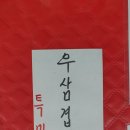 어화원짜장짬뽕전문점 이미지