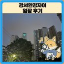 서울탑산초등학교 | 강서한강자이 임장 한눈에 보기