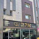 논산 내동 맛집 삼겹살이 맛있고 셀프바가 있는 고기담에서 주말 외식