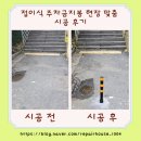 더 불리 하우스 | 접이식 주차금지봉 현장 맞춤 시공 후기