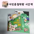 (주)뭉치 | 뭉치 인문철학왕 시간책읽고 독후활동지 활용하기