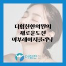 더힘찬한의원 이미지