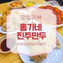 모래내시장맛집 홍가네 진주만두, 25년 전통 수제만두 후기