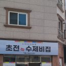 초전수제비집 이미지