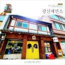 광신제면소