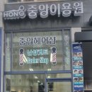 중앙이용원
