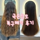 인천 갈산동미용실 &#39;리시오헤어&#39; 극손상모 복구매직 후기