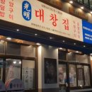 광명대창집김포 - 김포시 김포한강2로23번길 74 | 광명대창집김포