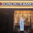 소노키라멘 영등포점