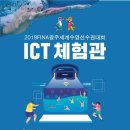 2019 FINA 광주 세계수영선수권대회 ICT 체험관🏊‍♂️ 이미지
