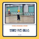 아이두테니스 - 순천시 왕지1길 3-9 | 체력과 함께 자신감도 자라는 브레인키즈 테니스