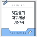 허광웅의아구세상 | 맛집 탐방 일기 - 허광웅의 아구세상 계양점