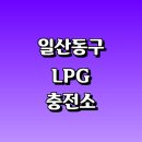 씨앤에스유통신도시 주유소 | LPG 충전소 가격 위치 정보 추천 | 가스통 주유소 자동차 차량 단가 비용 후기 영업시간 운영시간 오픈