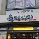 주식회사 육전식당 | [신설동 고기집] 육전식당 신설동 본점, 신설동 동대문 고기맛집, 구워주는 고기집, 내돈내산 후기