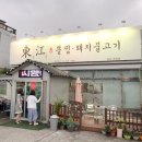 동강뽈찜 이미지