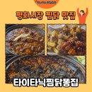 타이타닉 - 화성시 | [대구 맛집] 평화시장 찜닭 맛집 타이타닉찜닭똥집 야채찜닭 후기🍗(내돈내산)