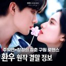WeTV 중드 환우 원작 결말 주익연 장정의 상처 위에 피어난 청춘 구원 서사
