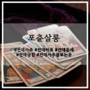 [일원2] 미래 힐링 사주명리학 | [건대사주잘보는곳] 결혼·궁합·진로까지 진짜 도움됐던 건대타로잘보는곳 [포츈살롱]