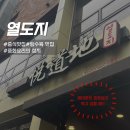 열도지 | [광주 동구] 동명동맛집 탕수육이 진리인 중식집, 열도지 내돈내산 후기