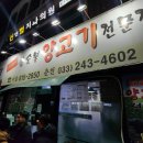 노량진 예약, 웨이팅 해서 먹는 양고기 수육 찐 맛집 &#39;운봉산장&#39; 재방문 후기