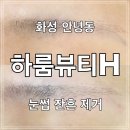 [화성] 안녕동 눈썹 잔흔 제거 하룸뷰티H