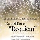 [서초문화재단] 제13회 서초구립여성합창단 정기연주회 "Requiem" 11월 28일(화) 19:30 반포심산아트홀 이미지