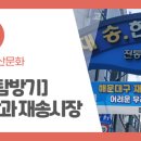 재송한마음시장 이미지