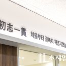 초지일관치과의원 이미지