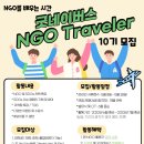 2023년 굿네이버스 경기남부지부 NGO Traveler 10기 모집 안내 이미지