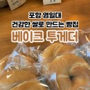 베이크투게더