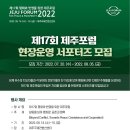 [제주특별자치도, 국제평화재단, 동아시아재단/제주평화연구원] 2022 제주포럼 현장운영 서포터즈 모집 (~08/05) 이미지