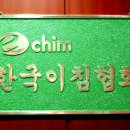 한국이침협회 이미지