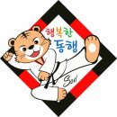 경희대 행복한 태권도 이미지
