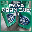한국타이어T.B.X오성점 | [자동차 짠테크] 저렴하게 엔진오일 교체 후기! ( 기존 보다 3만원 절약 )