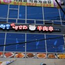 향촌참숯양꼬치두류점