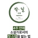 [코드씨 - 대외활동] (4주) 신춘문예 작가의 소설 쓰는 법 강의 [작필 소설 초급반] 11기 참여자 모집 이미지