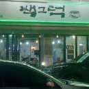 백그럭
