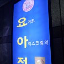 요아정성서 | 한번이면 충분하다고 느꼈던 요아정 솔직후기 (feat.나도먹어봤다)