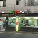 초원숯불생고기