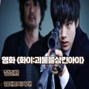 원시운동장 | 화이 괴물을 삼킨 아이 영화 후기 줄거리 결말 명대사 엄마를 지켜라