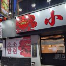 중화식당소소 이미지