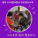 수완경로당 | 광주 디지털배움터강사 조민정강사 수강생후기 디지털교육 스마트폰강사 블로그강사