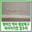 찢어진 벽지 원상복구 이사가기전 집수리