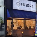 이담닭칼국수