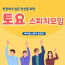 1월 27일 토요 스피치모임 (토요일 오후 5:30분) 이미지